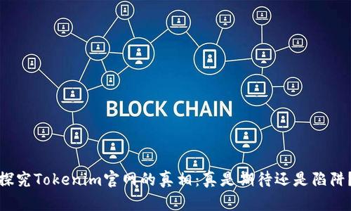 探究Tokenim官网的真相：真是期待还是陷阱？