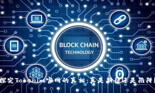 探究Tokenim官网的真相：真是期待还是陷阱？