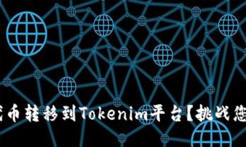 如何将UNI代币转移到Tokenim平台？挑战您的交易能力！