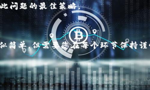 为了帮助您理解如何将TokenIM的代币转入平台，我们需要先对TokenIM及其工作原理有一个清晰的认识。TokenIM是一个基于区块链技术的数字资产钱包，支持多种加密货币的管理和转账。下面我们将详细介绍代币转入平台的一系列步骤，以及在这个过程中可能会遇到的一些常见问题和解决诀窍。

第一步：理解TokenIM钱包的基本功能

在开始之前，您需要清楚TokenIM不仅作为一个数字钱包，还提供了安全、便捷的资产管理服务。凭借其用户友好的界面和强大的安全功能，用户可以轻松地存储、发送和接收各种加密货币。了解如何使用TokenIM的钱包功能是将代币转入任何平台的基础。

第二步：注册并设置TokenIM钱包

如果您还没有TokenIM钱包，首先要做的就是下载安装TokenIM应用或访问它的官方网站进行注册。此时，您需要填写一些基本的个人信息，设置安全密码，并确保备份好您的助记词和私钥，以防丢失。

第三步：准备转入的代币

成功创建钱包后，您需要确保您的TokenIM钱包中拥有足够的资产来转账。在进行代币转入之前，请确认您的钱包支持您要转入的特定代币类型。TokenIM支持多种主流加密货币，如果不确定，可以参考其官方文档或社区支持。

第四步：获取目标平台的转账地址

要将代币转入某个平台，您首先需要在该平台上创建一个账户，并找到相应的转账地址。大多数平台提供了“充值”或“存款”选项，您可以在个人资料中找到与您打算转入的代币相对应的地址。请务必复制该地址，确保没有任何错误。

第五步：发起转账

返回TokenIM钱包，选择您要转出的代币类型，点击“发送”选项。在输入转账地址的地方，将目标平台的地址粘贴进去。接下来，输入您希望转账的金额。请注意，您可能需要留出一定的手续费来支持此次转账交易。

第六步：确认转账信息

在您确认所有信息无误后，点击“发送”或“确认”按钮。此时，TokenIM会提示您再次确认交易细节。仔细核对地址、金额等信息，以避免不可挽回的错误。

第七步：等待交易确认

转账发起后，您需要耐心等待。这期间，您可以在TokenIM应用中查看交易记录及其状态，交易确认可能需要一些时间（取决于网络拥堵情况）。在此阶段，您也可以在目标平台上查看是否已收到该笔款项。

第八步：交易成功后的检查

一旦代币转入成功，您将会收到相应的提示，同时也可以在目标平台的账户中看到到达的余额。为了确保资金安全，建议定期检查账户的交易记录。

常见问题及解决方法

在尝试将TokenIM代币转入平台的过程中，有时可能会遇到一些问题。以下是一些常见问题以及如何解决它们的建议：

h41. 错误的转账地址/h4

如果您不小心将代币转入错误的地址，通常是无法找回的。因此，在每次转账前，请确保再次检查地址的准确性。如果已经转入错误地址，则需与该平台的客服联系，但通常情况下恢复的希望很小。

h42. 网络拥堵导致延迟/h4

有时，网络交易会因为拥堵或者其他原因导致确认时间延长。您可以通过区块链浏览器追踪您的交易是否已被确认，耐心等待是解决此问题的最佳策略。

总结

通过上述步骤，我们详细讲解了如何将TokenIM的代币转入到目标平台的整个过程，从注册钱包到成功接收到代币。虽然这个过程看似简单，但需要您在每个环节保持谨慎，确保钱包安全和准确输入转账信息。希望本指南能帮助您顺利完成代币转账，让数字资产的管理变得更加轻松便捷。

TokenIM, 数字钱包, 代币转账/guanjianci
轻松转移你的TokenIM代币：消除转账困惑，迎接数字资产的安全管理挑战！