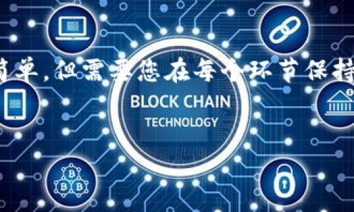 为了帮助您理解如何将TokenIM的代币转入平台，我们需要先对TokenIM及其工作原理有一个清晰的认识。TokenIM是一个基于区块链技术的数字资产钱包，支持多种加密货币的管理和转账。下面我们将详细介绍代币转入平台的一系列步骤，以及在这个过程中可能会遇到的一些常见问题和解决诀窍。

第一步：理解TokenIM钱包的基本功能

在开始之前，您需要清楚TokenIM不仅作为一个数字钱包，还提供了安全、便捷的资产管理服务。凭借其用户友好的界面和强大的安全功能，用户可以轻松地存储、发送和接收各种加密货币。了解如何使用TokenIM的钱包功能是将代币转入任何平台的基础。

第二步：注册并设置TokenIM钱包

如果您还没有TokenIM钱包，首先要做的就是下载安装TokenIM应用或访问它的官方网站进行注册。此时，您需要填写一些基本的个人信息，设置安全密码，并确保备份好您的助记词和私钥，以防丢失。

第三步：准备转入的代币

成功创建钱包后，您需要确保您的TokenIM钱包中拥有足够的资产来转账。在进行代币转入之前，请确认您的钱包支持您要转入的特定代币类型。TokenIM支持多种主流加密货币，如果不确定，可以参考其官方文档或社区支持。

第四步：获取目标平台的转账地址

要将代币转入某个平台，您首先需要在该平台上创建一个账户，并找到相应的转账地址。大多数平台提供了“充值”或“存款”选项，您可以在个人资料中找到与您打算转入的代币相对应的地址。请务必复制该地址，确保没有任何错误。

第五步：发起转账

返回TokenIM钱包，选择您要转出的代币类型，点击“发送”选项。在输入转账地址的地方，将目标平台的地址粘贴进去。接下来，输入您希望转账的金额。请注意，您可能需要留出一定的手续费来支持此次转账交易。

第六步：确认转账信息

在您确认所有信息无误后，点击“发送”或“确认”按钮。此时，TokenIM会提示您再次确认交易细节。仔细核对地址、金额等信息，以避免不可挽回的错误。

第七步：等待交易确认

转账发起后，您需要耐心等待。这期间，您可以在TokenIM应用中查看交易记录及其状态，交易确认可能需要一些时间（取决于网络拥堵情况）。在此阶段，您也可以在目标平台上查看是否已收到该笔款项。

第八步：交易成功后的检查

一旦代币转入成功，您将会收到相应的提示，同时也可以在目标平台的账户中看到到达的余额。为了确保资金安全，建议定期检查账户的交易记录。

常见问题及解决方法

在尝试将TokenIM代币转入平台的过程中，有时可能会遇到一些问题。以下是一些常见问题以及如何解决它们的建议：

h41. 错误的转账地址/h4

如果您不小心将代币转入错误的地址，通常是无法找回的。因此，在每次转账前，请确保再次检查地址的准确性。如果已经转入错误地址，则需与该平台的客服联系，但通常情况下恢复的希望很小。

h42. 网络拥堵导致延迟/h4

有时，网络交易会因为拥堵或者其他原因导致确认时间延长。您可以通过区块链浏览器追踪您的交易是否已被确认，耐心等待是解决此问题的最佳策略。

总结

通过上述步骤，我们详细讲解了如何将TokenIM的代币转入到目标平台的整个过程，从注册钱包到成功接收到代币。虽然这个过程看似简单，但需要您在每个环节保持谨慎，确保钱包安全和准确输入转账信息。希望本指南能帮助您顺利完成代币转账，让数字资产的管理变得更加轻松便捷。

TokenIM, 数字钱包, 代币转账/guanjianci
轻松转移你的TokenIM代币：消除转账困惑，迎接数字资产的安全管理挑战！