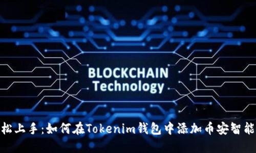 轻松上手：如何在Tokenim钱包中添加币安智能链