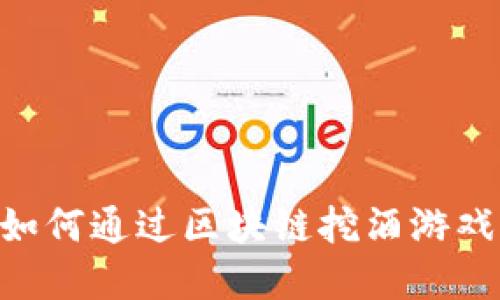 颠覆传统酒文化：如何通过区块链挖酒游戏APP挑战行业规则