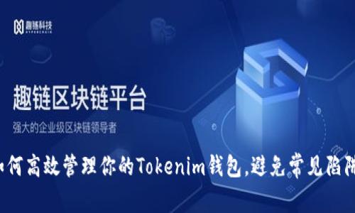 如何高效管理你的Tokenim钱包，避免常见陷阱？