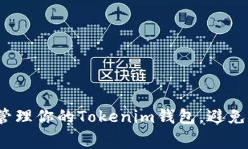 如何高效管理你的Tokenim钱包，避免常见陷阱？