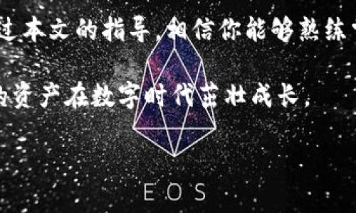   如何通过TokenIM钱包安全购买数字货币？ / 
 guanjianci TokenIM钱包, 购买数字货币, 安全投资 /guanjianci 

引言：数字货币的崛起与选择正确的钱包
近年来，数字货币的普及和接受度越来越高，许多人开始关注如何安全而有效地进行投资。TokenIM钱包作为一种新兴数字货币钱包，在购买和管理加密资产方面表现出色。不过，面对各种各样的钱包和交易所，用户常常感到迷茫，特别是如何通过TokenIM进行购买。本文将揭开如何利用TokenIM钱包安全、方便地购买数字货币的秘密。

TokenIM钱包概述
TokenIM钱包是一个多功能的数字货币钱包，提供存储、交易和管理各种加密资产的功能。它具有用户友好的界面和高度安全性，适合新手和有经验的投资者。TokenIM不仅支持众多主要的加密货币，还允许用户进行便捷的数字资产管理。

TokenIM钱包的安全性
在了解如何使用TokenIM钱包购买数字货币之前，我们必须关注它的安全性。TokenIM采用先进的加密技术，确保用户的私钥和交易数据不被泄露。此外，钱包还提供双重身份验证，进一步增强了安全性。对于每一个数字资产持有者来说，安全始终是头等大事。通过使用TokenIM，你能更放心地进行交易，而不必担心资产的安全问题。

如何使用TokenIM购买数字货币
现在，让我们来看看通过TokenIM钱包购买数字货币的具体步骤

h4步骤一：下载与安装TokenIM钱包/h4
访问TokenIM官方网站或应用商店，下载并安装钱包应用。确保下载官方版本，以避免安全风险。安装后，打开应用程序并创建一个新的钱包账户。在此过程中，系统会提示你设置一个安全的密码，并生成一个助记词或私钥。务必妥善保管这些信息，因为它们是你访问和管理资产的唯一凭证。

h4步骤二：充值资金到钱包/h4
在购买数字货币之前，你需要先向TokenIM钱包充值。你可以通过以下方式为钱包充值：使用银行转账或其他加密货币转账。确保按照钱包的指示进行操作，以避免因转账错误而导致资产丢失。一般来说，充值的速度较快，通常在几分钟内到账。

h4步骤三：选择并购买数字货币/h4
在钱包充值完成后，访问应用程序的购买功能，选择你想要购买的数字货币（如比特币、以太坊等）。根据市场行情和个人需求，输入购买金额，并确认交易。在这个过程中，你会看到手续费、市场价格等信息。记得仔细检查确保一切无误后再确认购买。

h4步骤四：确认交易并查看资产/h4
购买确认后，系统会向你发送交易的状态更新通知。你可以在TokenIM钱包的交易记录中查看这笔交易是否成功。最终，当你在资产列表中看到你所购买的数字货币时，证明交易已成功完成。此时，你不仅拥有了数字资产，还为今后的投资打下了良好的基础。

TokenIM的其他功能与优势
除了基础的数字货币购买功能，TokenIM钱包还有许多其他便利的功能。例如，用户可以一键进行资产转换，快速在不同的加密货币之间进行互换。此外，TokenIM还支持去中心化交易（DEX），用户不仅可以直接在钱包中交易，还能参与去中心化金融（DeFi）项目，获得额外收益。

如何提升购买数字货币的安全性
虽然TokenIM提供了诸多安全保障，但用户自身的安全意识也相当重要。以下是一些提升购买安全性的建议：
ul
listrong定期更新软件：/strong确保你的TokenIM钱包软件处于最新版本，开发者会定期发布安全更新。/li
listrong绝不共享私钥：/strong你的私钥是你资产访问的唯一凭证，绝对不要与任何人分享。/li
listrong使用双重身份验证：/strong启用双重身份验证以增加账户安全性。/li
listrong定期备份钱包：/strong定期备份助记词和二维码，以防账号丢失。/li
/ul

总结：投资数字货币的潜力与挑战
通过TokenIM钱包，用户可以方便而安全地购买数字货币，打开了投资加密资产的大门。然而，市场上的波动也意味着潜在的风险，因此在投资前深入了解市场动态尤为重要。通过本文的指导，相信你能够熟练掌握TokenIM钱包的使用，并能在这个新兴的金融市场中导航自如。无论是新手还是资深玩家，都应保持学习的态度和良好的风险意识，才能在数字货币的投资旅程中越走越远。

无论你是为了保值增值，还是为了探索更多的金融可能性，TokenIM钱包提供的各种服务和功能将使你的数字货币投资之路更加多元和便捷。抓住机会，准备用心去投资，让你的资产在数字时代茁壮成长。 

如需更多信息或帮助，请随时与TokenIM的客服团队联系，他们将乐于为你解答疑问，助你在数字货币交易中获得成功！