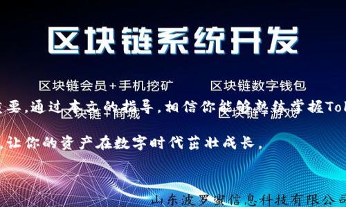   如何通过TokenIM钱包安全购买数字货币？ / 
 guanjianci TokenIM钱包, 购买数字货币, 安全投资 /guanjianci 

引言：数字货币的崛起与选择正确的钱包
近年来，数字货币的普及和接受度越来越高，许多人开始关注如何安全而有效地进行投资。TokenIM钱包作为一种新兴数字货币钱包，在购买和管理加密资产方面表现出色。不过，面对各种各样的钱包和交易所，用户常常感到迷茫，特别是如何通过TokenIM进行购买。本文将揭开如何利用TokenIM钱包安全、方便地购买数字货币的秘密。

TokenIM钱包概述
TokenIM钱包是一个多功能的数字货币钱包，提供存储、交易和管理各种加密资产的功能。它具有用户友好的界面和高度安全性，适合新手和有经验的投资者。TokenIM不仅支持众多主要的加密货币，还允许用户进行便捷的数字资产管理。

TokenIM钱包的安全性
在了解如何使用TokenIM钱包购买数字货币之前，我们必须关注它的安全性。TokenIM采用先进的加密技术，确保用户的私钥和交易数据不被泄露。此外，钱包还提供双重身份验证，进一步增强了安全性。对于每一个数字资产持有者来说，安全始终是头等大事。通过使用TokenIM，你能更放心地进行交易，而不必担心资产的安全问题。

如何使用TokenIM购买数字货币
现在，让我们来看看通过TokenIM钱包购买数字货币的具体步骤

h4步骤一：下载与安装TokenIM钱包/h4
访问TokenIM官方网站或应用商店，下载并安装钱包应用。确保下载官方版本，以避免安全风险。安装后，打开应用程序并创建一个新的钱包账户。在此过程中，系统会提示你设置一个安全的密码，并生成一个助记词或私钥。务必妥善保管这些信息，因为它们是你访问和管理资产的唯一凭证。

h4步骤二：充值资金到钱包/h4
在购买数字货币之前，你需要先向TokenIM钱包充值。你可以通过以下方式为钱包充值：使用银行转账或其他加密货币转账。确保按照钱包的指示进行操作，以避免因转账错误而导致资产丢失。一般来说，充值的速度较快，通常在几分钟内到账。

h4步骤三：选择并购买数字货币/h4
在钱包充值完成后，访问应用程序的购买功能，选择你想要购买的数字货币（如比特币、以太坊等）。根据市场行情和个人需求，输入购买金额，并确认交易。在这个过程中，你会看到手续费、市场价格等信息。记得仔细检查确保一切无误后再确认购买。

h4步骤四：确认交易并查看资产/h4
购买确认后，系统会向你发送交易的状态更新通知。你可以在TokenIM钱包的交易记录中查看这笔交易是否成功。最终，当你在资产列表中看到你所购买的数字货币时，证明交易已成功完成。此时，你不仅拥有了数字资产，还为今后的投资打下了良好的基础。

TokenIM的其他功能与优势
除了基础的数字货币购买功能，TokenIM钱包还有许多其他便利的功能。例如，用户可以一键进行资产转换，快速在不同的加密货币之间进行互换。此外，TokenIM还支持去中心化交易（DEX），用户不仅可以直接在钱包中交易，还能参与去中心化金融（DeFi）项目，获得额外收益。

如何提升购买数字货币的安全性
虽然TokenIM提供了诸多安全保障，但用户自身的安全意识也相当重要。以下是一些提升购买安全性的建议：
ul
listrong定期更新软件：/strong确保你的TokenIM钱包软件处于最新版本，开发者会定期发布安全更新。/li
listrong绝不共享私钥：/strong你的私钥是你资产访问的唯一凭证，绝对不要与任何人分享。/li
listrong使用双重身份验证：/strong启用双重身份验证以增加账户安全性。/li
listrong定期备份钱包：/strong定期备份助记词和二维码，以防账号丢失。/li
/ul

总结：投资数字货币的潜力与挑战
通过TokenIM钱包，用户可以方便而安全地购买数字货币，打开了投资加密资产的大门。然而，市场上的波动也意味着潜在的风险，因此在投资前深入了解市场动态尤为重要。通过本文的指导，相信你能够熟练掌握TokenIM钱包的使用，并能在这个新兴的金融市场中导航自如。无论是新手还是资深玩家，都应保持学习的态度和良好的风险意识，才能在数字货币的投资旅程中越走越远。

无论你是为了保值增值，还是为了探索更多的金融可能性，TokenIM钱包提供的各种服务和功能将使你的数字货币投资之路更加多元和便捷。抓住机会，准备用心去投资，让你的资产在数字时代茁壮成长。 

如需更多信息或帮助，请随时与TokenIM的客服团队联系，他们将乐于为你解答疑问，助你在数字货币交易中获得成功！