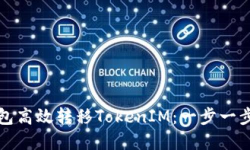 如何通过TP钱包高效转移TokenIM：一步一步解决你的疑惑