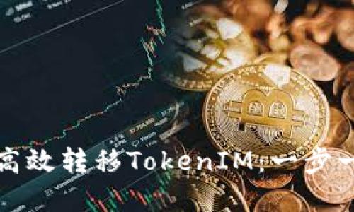 如何通过TP钱包高效转移TokenIM：一步一步解决你的疑惑
