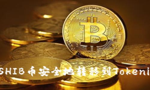 如何将SHIB币安全地转移到Tokenim钱包？