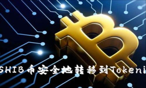 如何将SHIB币安全地转移到Tokenim钱包？