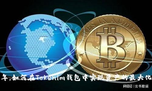 2025年，如何在Tokenim钱包中实现资产的最大化运用？