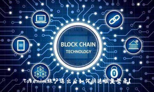 Tokenim账户退出后如何快速恢复登录？