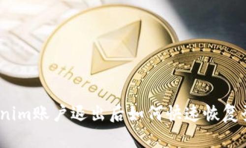 Tokenim账户退出后如何快速恢复登录？