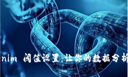 挑战 tokenim 阈值设置：让你的数据分析不再受限！