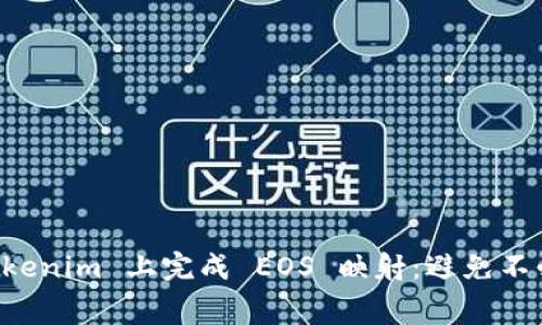 如何在 Tokenim 上完成 EOS 映射：避免不必要的费用