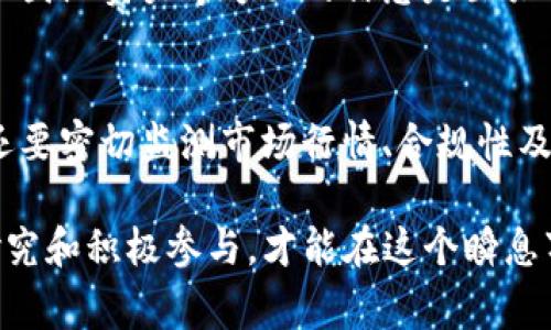 在探讨“tokenim有利息吗？”这个问题之前，我们先来了解一下“tokenim”是什么。Tokenim通常指的是一种基于区块链的数字资产或代币（Token），使用者可以通过不同的方式获得这些代币，包括交易、持有或参与特定项目的活动。

什么是Tokenim？
Tokenim是一个相对新兴的概念，通常与加密货币和区块链技术密切相关。简单来说，Tokenim是指在区块链网络上发行的代币，而这些代币可以代表多种资产或权益。随着区块链技术的发展，Tokenim也逐渐扩展到了更广泛的应用场景，包括DeFi（去中心化金融）、NFT（非同质化代币）等领域。因此，理解Tokenim背后的机制和性质非常重要，以便于回答有没有利息的问题。

Tokenim的基本功能
在传统金融体系中，存款通常会产生利息。用户将资金存入银行，银行会根据存款的金额及存款的期限支付利息。然而，在Tokenim的世界里，是否存在利息取决于多个因素，包括代币的类型、使用场景以及平台的政策。

Tokenim是否有利息？
对于“Tokenim是否有利息”这个问题，并没有简单的答案。不同的Tokenim会有不同的利息机制。一些Tokenim可能会提供利息，特别是在DeFi平台上。以下是一些可能影响Tokenim是否有利息的因素：

h41. DeFi的参与/h4
众所周知，去中心化金融（DeFi）正在成为一种新的金融模式。在众多DeFi协议中，用户可以通过将其代币存入流动性池获得利息。例如，Uniswap、Aave等平台允许用户为流动性提供者支付利息。如果用户将其Tokenim存入这样的平台，他们会按照存入的Token数量和存入时间获得相应的利息回报。

h42. Staking机制/h4
许多Tokenim项目采用了Staking机制。用户可以将其代币锁定在特定的区块链网络中，以帮助维护网络的安全和稳定，作为回报，他们会获得一定比例的利息或奖励。Staking不仅能为用户带来收益，还能进一步增加他们对项目的参与感和归属感。例如，像以太坊这样的区块链在转向权益证明（Proof of Stake）机制后，成为了Staking的热门选择。

h43. 代币的使用案例/h4
代币的使用场景也在一定程度上决定了是否有利息。例如，一些平台可能会对其代币提供额外的收益模式，比如参与治理投票或使用这些代币进行交易时，可以享受某种优惠或回报。这种情况下，用户可能会因为使用代币而间接获得收益，如果我们将这种收益视为“利息”，那也是一种替代的理解方式。

h44. 借贷市场/h4
在借贷市场中，用户也可以利用Tokenim进行借贷活动。在一些平台上，用户可以抵押其Tokenim作为贷款的担保，以获取相应的贷款。在这种情况下，借款方需要支付一定的利息，这样一来，Tokenim其实也间接地与利息挂上了钩。

Tokenim的投资与风险
尽管Tokenim可能带来了利息和收益的机会，但与此同时也伴随着风险。加密市场波动性较大，Tokenim的价值可能随时发生变化。在进行投资前，了解市场动态、项目背景、团队实力等方面的信息是至关重要的。只有全面评估风险后，才能做出明智的投资决策。

总结
Tokenim是否会产生利息，取决于众多因素，包括其类型、使用场景、所参与的协议及平台的设计机制。投资者在考虑持有Tokenim时，不仅要关注其可能产生的利息回报，还要密切监测市场行情、合规性及平台的安全性。

对于希望在Tokenim的世界中获得收益的用户来说，理解不同机制以及自身的风险承受能力，能够帮助他们更好地体验这项崭新的科技带来的金融便利。只有通过深入研究和积极参与，才能在这个瞬息万变的市场中找到自己的位置。