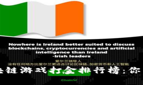 揭晓2023年PC端区块链游戏打金排行榜：你准备好迎接挑战了吗？