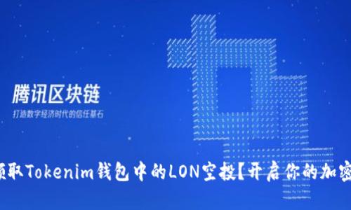 : 如何快速领取Tokenim钱包中的LON空投？开启你的加密货币新旅程！