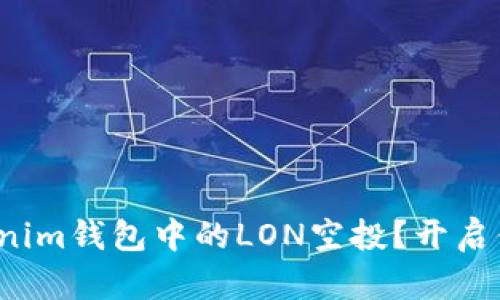 : 如何快速领取Tokenim钱包中的LON空投？开启你的加密货币新旅程！