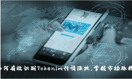 如何有效识别Tokenim行情涨跌，掌握市场脉搏？