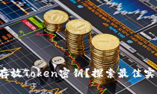如何安全存放Token密钥？探索最佳实践与警示！