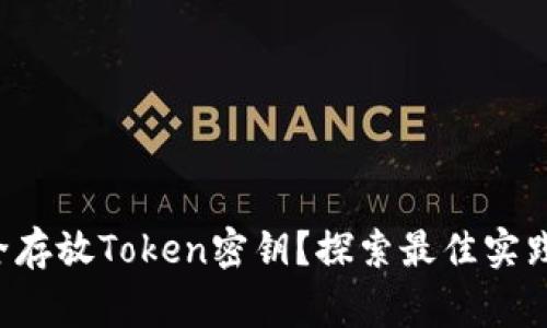 如何安全存放Token密钥？探索最佳实践与警示！