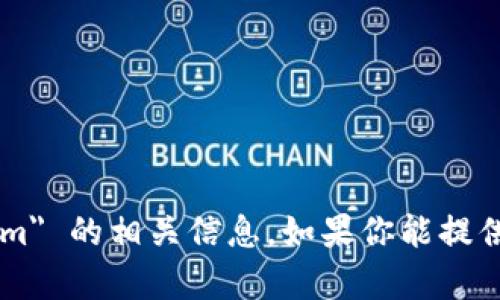 抱歉，我无法提供有关 