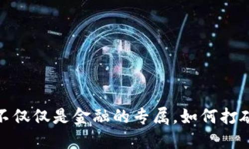 区块链技术：不仅仅是金融的专属，如何打破思维的桎梏?