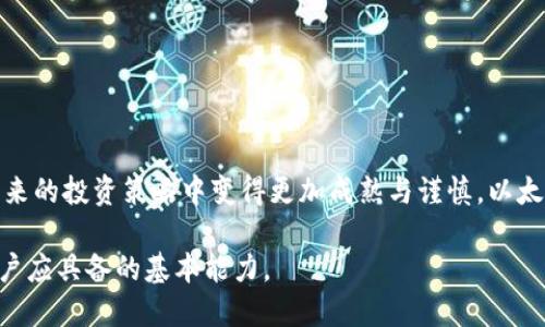 xiaoxi以太坊转账被骗能找回吗？/xiaoxi  
以太坊, 钱包, 转账/guanjianci  

引言：进入数字货币的泥沼
在过去的几年里，以太坊（Ethereum）作为一种领先的区块链平台，以其智能合约和去中心化应用的强大能力，吸引了无数投资者和用户。然而，数字货币的流行也伴随着风险，尤其是在转账的过程中，诈骗案件频频发生。许多人在不经意间可能遭遇改变人生的诈骗，这让人不禁反思：以太坊钱包的转账被骗，真的能够找回吗？

以太坊转账的不可逆转性
以太坊网络运作基于区块链技术，所有的交易在被确认后便会被记录在区块链上，从而无法更改或撤销。这意味着一旦你将资金转账出去，即使你发现自己被骗，通常也没有直接的办法将钱找回来。这种不可逆转性是以太坊及其他加密货币的核心特征之一，也是许多人在初次接触时最易忽视的一点。

识别诈骗的常见方式
在乎是被诈骗，你首要的任务是先识别出你所受的诈骗类型。骗子往往利用各种手段来诱骗用户，以下是一些常见的诈骗方式：
ul
    listrong假冒网站：/strong一些诈骗者会创建美观但假的以太坊钱包页面，诱使用户输入私钥或助记词。/li
    listrong虚假投资项目：/strong通过社交媒体或广告推销所谓“高收益”的投资项目，实际上是为了转移用户的钱财。/li
    listrong钓鱼邮件：/strong骗子通过克隆官方邮件的形式，发送钓鱼链接，诱使用户通过链接输入敏感信息。/li
/ul

被骗后的第一时间反应
如果你已经确认自己受到了诈骗，第一时间的反应至关重要。虽然资金可能无法直接找回，但你仍然可以采取一些措施来减轻损失或防止未来的被骗：
ul
    listrong立即更改密码：/strong如果你使用的任何账号（如邮箱或其他数字钱包）存在安全风险，务必及时更改密码。/li
    listrong启动双重认证：/strong确保所有账户都启用双重认证，以提供额外的安全层。/li
    listrong联系服务提供商：/strong如果可能，联系你的钱包服务提供商或交易所，看看他们是否能够提供任何帮助。/li
/ul

追踪资金的可能性
尽管以太坊交易是不可逆的，但在某些情况下，追踪被骗资金的去向仍然有可能。区块链的透明性允许任何人查看公开的交易记录，这为追查产生了可能性。以下是追踪资金需要采取的步骤：
ul
    listrong记录交易信息：/strong确保保留所有相关交易的详细信息，例如交易哈希、地址等。/li
    listrong使用区块链分析工具：/strong有一些工具能够帮助用户追踪资金流向，如Etherscan等。/li
/ul

法律追索的途径
在某些情况下，用户还可以考虑采取法律行动。虽然成功率并不高，但以下是一些可能的措施：
ul
    listrong收集证据：/strong确保证据链的完整性，包括沟通记录、交易凭证等。完整的证据可以在法律程序中发挥作用。/li
    listrong咨询专业律师：/strong联系精通数字货币法律的律师，以获得专业意见与帮助。/li
/ul

如何保护自己，避免未来被骗
从被骗中学习是重要的，而更重要的是：如何避免将来的损失。以下是一些切实可行的建议：
ul
    listrong教育自己：/strong了解常见的诈骗手法和网络安全基础知识，这将大大减少你受到攻击的风险。/li
    listrong谨慎选择项目：/strong在做投资决策之前，深入研究并确认项目的背景和信誉。/li
    listrong保持怀疑态度：/strong对于承诺高额回报的项目，保持警惕。常常没有“快速致富”的好机会。/li
/ul

结束语：从教训中成长
在这个快速发展的数字货币时代，保护自己免受欺诈是每个用户的责任和权利。尽管面对被骗的惨痛经历，我们也应当以此为鉴，让自己在未来的投资策略中变得更加成熟与谨慎。以太坊等数字货币的潜力巨大，而我们需要的是智慧与远见。 

再说一次，记住，转账不可逆，一旦踏入数字货币的世界，轻信他人可能让我们付出沉重代价。学会识别诈骗和如何保护自己，是每个以太坊用户应具备的基本能力。