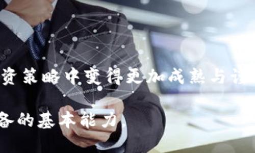 xiaoxi以太坊转账被骗能找回吗？/xiaoxi  
以太坊, 钱包, 转账/guanjianci  

引言：进入数字货币的泥沼
在过去的几年里，以太坊（Ethereum）作为一种领先的区块链平台，以其智能合约和去中心化应用的强大能力，吸引了无数投资者和用户。然而，数字货币的流行也伴随着风险，尤其是在转账的过程中，诈骗案件频频发生。许多人在不经意间可能遭遇改变人生的诈骗，这让人不禁反思：以太坊钱包的转账被骗，真的能够找回吗？

以太坊转账的不可逆转性
以太坊网络运作基于区块链技术，所有的交易在被确认后便会被记录在区块链上，从而无法更改或撤销。这意味着一旦你将资金转账出去，即使你发现自己被骗，通常也没有直接的办法将钱找回来。这种不可逆转性是以太坊及其他加密货币的核心特征之一，也是许多人在初次接触时最易忽视的一点。

识别诈骗的常见方式
在乎是被诈骗，你首要的任务是先识别出你所受的诈骗类型。骗子往往利用各种手段来诱骗用户，以下是一些常见的诈骗方式：
ul
    listrong假冒网站：/strong一些诈骗者会创建美观但假的以太坊钱包页面，诱使用户输入私钥或助记词。/li
    listrong虚假投资项目：/strong通过社交媒体或广告推销所谓“高收益”的投资项目，实际上是为了转移用户的钱财。/li
    listrong钓鱼邮件：/strong骗子通过克隆官方邮件的形式，发送钓鱼链接，诱使用户通过链接输入敏感信息。/li
/ul

被骗后的第一时间反应
如果你已经确认自己受到了诈骗，第一时间的反应至关重要。虽然资金可能无法直接找回，但你仍然可以采取一些措施来减轻损失或防止未来的被骗：
ul
    listrong立即更改密码：/strong如果你使用的任何账号（如邮箱或其他数字钱包）存在安全风险，务必及时更改密码。/li
    listrong启动双重认证：/strong确保所有账户都启用双重认证，以提供额外的安全层。/li
    listrong联系服务提供商：/strong如果可能，联系你的钱包服务提供商或交易所，看看他们是否能够提供任何帮助。/li
/ul

追踪资金的可能性
尽管以太坊交易是不可逆的，但在某些情况下，追踪被骗资金的去向仍然有可能。区块链的透明性允许任何人查看公开的交易记录，这为追查产生了可能性。以下是追踪资金需要采取的步骤：
ul
    listrong记录交易信息：/strong确保保留所有相关交易的详细信息，例如交易哈希、地址等。/li
    listrong使用区块链分析工具：/strong有一些工具能够帮助用户追踪资金流向，如Etherscan等。/li
/ul

法律追索的途径
在某些情况下，用户还可以考虑采取法律行动。虽然成功率并不高，但以下是一些可能的措施：
ul
    listrong收集证据：/strong确保证据链的完整性，包括沟通记录、交易凭证等。完整的证据可以在法律程序中发挥作用。/li
    listrong咨询专业律师：/strong联系精通数字货币法律的律师，以获得专业意见与帮助。/li
/ul

如何保护自己，避免未来被骗
从被骗中学习是重要的，而更重要的是：如何避免将来的损失。以下是一些切实可行的建议：
ul
    listrong教育自己：/strong了解常见的诈骗手法和网络安全基础知识，这将大大减少你受到攻击的风险。/li
    listrong谨慎选择项目：/strong在做投资决策之前，深入研究并确认项目的背景和信誉。/li
    listrong保持怀疑态度：/strong对于承诺高额回报的项目，保持警惕。常常没有“快速致富”的好机会。/li
/ul

结束语：从教训中成长
在这个快速发展的数字货币时代，保护自己免受欺诈是每个用户的责任和权利。尽管面对被骗的惨痛经历，我们也应当以此为鉴，让自己在未来的投资策略中变得更加成熟与谨慎。以太坊等数字货币的潜力巨大，而我们需要的是智慧与远见。 

再说一次，记住，转账不可逆，一旦踏入数字货币的世界，轻信他人可能让我们付出沉重代价。学会识别诈骗和如何保护自己，是每个以太坊用户应具备的基本能力。