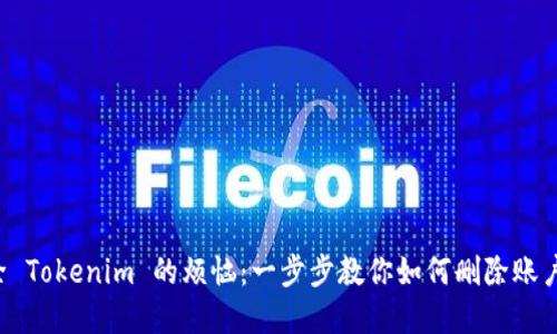 彻底清除 Tokenim 的烦恼：一步步教你如何删除账户与数据！