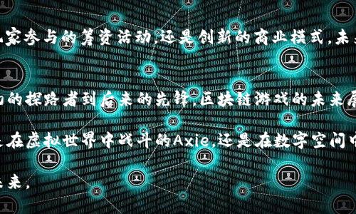   区块链游戏何以突破传统？探索新兴数字娱乐的无限可能 / 
 guanjianci 区块链, 游戏, 数字娱乐 /guanjianci 

引言：区块链技术与游戏的结合
随着区块链技术的发展，越来越多的领域开始探索其应用潜力，尤其是在游戏行业。区块链游戏，即利用区块链技术构建的游戏，让玩家不仅能享受娱乐，还能拥有数字资产的产权。这种新的游戏形式正在悄然改变着我们对游戏的理解和体验。

传统游戏的瓶颈
在讨论区块链游戏之前，我们首先需要认识到传统游戏所存在的一些限制。例如，绝大多数传统游戏都是由中心化的公司控制，玩家在游戏中获得的成就、物品，实际上都是这个公司所有。即使玩家花费了无数时间和金钱，离开游戏后，他们几乎无法带走任何东西，这无疑削弱了玩家的游戏体验和情感连接。

区块链游戏的优势
区块链游戏正是为了打破这一局面而生。通过智能合约和去中心化的机制，玩家不仅能够在游戏中自由交易，还能真正拥有自己创造的内容。这种所有权的转移，不仅让玩家对游戏世界有了更深的参与感，也培育出了一种新的经济模式。

现有的区块链游戏推荐
那么，现在市场上已经有哪些备受关注的区块链游戏呢？以下是几款具有代表性的区块链游戏，它们各具特色，各自打造了不同的虚拟世界。

h41. Axie Infinity/h4
Axie Infinity是一款极具人气的区块链游戏，玩家可以通过培养名为Axie的虚拟宠物来进行对战。每只Axie都是独特的，并且由以太坊区块链记录其血统和属性。玩家可以购买、繁殖、交易这些Axie，甚至当你不玩游戏的时候，你的Axie也能为你赚取收益。这种去中心化的经济系统，从根本上改变了传统游戏的盈利模式。

h42. Decentraland/h4
Decentraland是一个虚拟现实平台，允许用户创建、体验和货币化内容和应用。这里的土地和资产都是用区块链技术进行认证的，玩家可以在这个世界中自由构建、交易和社交。它打破了地理和经济的限制，让玩家能够以更加多样化的方式投入其中，创造属于自己的数字空间。

h43. The Sandbox/h4
与Decentraland类似，The Sandbox也是一个允许用户生成和交易虚拟资产的游戏平台。在这个平台上，玩家不仅可以创建自己的游戏世界，还能通过出售自己制作的物品来获利。The Sandbox吸引了诸多创作者和企业的关注，也是区块链领域的一块热土。

区块链游戏的未来发展趋势
随着技术的不断进步，区块链游戏的未来也是充满无限可能的。以下是几个可能的发展方向：

h41. 更加丰富的游戏体验/h4
未来的区块链游戏将更注重玩家的沉浸感和互动性。开发者会融合更多先进技术，例如虚拟现实（VR）和增强现实（AR），为玩家提供更加身临其境的体验。想象一下，您在一个虚拟的沙盒中创建自己的房屋，并与来自世界各地的朋友一起探险，享受真实的社交互动。

h42. 更广泛的跨链协作/h4
目前，大多数区块链游戏依赖于特定的区块链网络，但未来，跨链技术的进步将使得不同区块链之间能够无缝连接。这样的发展能让玩家在不同的游戏和生态系统中自由转移资产，从而提升整个区块链游戏生态的互操作性和可持续性。

h43. 多元化的经济模式/h4
随着DAOs（去中心化自治组织）等新兴经济模型在区块链中的普及，区块链游戏的盈利模式也将变得更加多样化。无论是通过社区治理、玩家参与的筹资活动，还是创新的商业模式，未来的区块链游戏将能够为开发者与玩家提供更多的价值。

结语：区块链游戏的未来在你手中
区块链游戏不仅仅是一种新兴的数字娱乐形式，它更是当今科技发展的一个缩影，预示着未来社会的潜在变革。正如任何一项创新，从最初的探路者到后来的先锋，区块链游戏的未来展望无疑是充满希望的。而作为玩家和开发者的我们，也应积极参与其中，共同推动这一前沿领域的发展。

在探索区块链游戏的旅程中，希望大家能够保持开放的心态，积极尝试新的想法和理念，发现这些新兴游戏带来的更多乐趣与价值。无论是在虚拟世界中战斗的Axie，还是在数字空间中构建世界的Sandbox，区块链游戏将会让我们在享受娱乐的同时，收获属于自己的独特体验。

总之，区块链游戏不仅丰富了我们的数字娱乐生活，更在游戏的王国中增添了自由与可能，它将引导我们探索一个更加广阔、更加开放的未来。