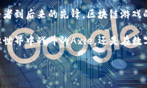   区块链游戏何以突破传统？探索新兴数字娱乐的无限可能 / 
 guanjianci 区块链, 游戏, 数字娱乐 /guanjianci 

引言：区块链技术与游戏的结合
随着区块链技术的发展，越来越多的领域开始探索其应用潜力，尤其是在游戏行业。区块链游戏，即利用区块链技术构建的游戏，让玩家不仅能享受娱乐，还能拥有数字资产的产权。这种新的游戏形式正在悄然改变着我们对游戏的理解和体验。

传统游戏的瓶颈
在讨论区块链游戏之前，我们首先需要认识到传统游戏所存在的一些限制。例如，绝大多数传统游戏都是由中心化的公司控制，玩家在游戏中获得的成就、物品，实际上都是这个公司所有。即使玩家花费了无数时间和金钱，离开游戏后，他们几乎无法带走任何东西，这无疑削弱了玩家的游戏体验和情感连接。

区块链游戏的优势
区块链游戏正是为了打破这一局面而生。通过智能合约和去中心化的机制，玩家不仅能够在游戏中自由交易，还能真正拥有自己创造的内容。这种所有权的转移，不仅让玩家对游戏世界有了更深的参与感，也培育出了一种新的经济模式。

现有的区块链游戏推荐
那么，现在市场上已经有哪些备受关注的区块链游戏呢？以下是几款具有代表性的区块链游戏，它们各具特色，各自打造了不同的虚拟世界。

h41. Axie Infinity/h4
Axie Infinity是一款极具人气的区块链游戏，玩家可以通过培养名为Axie的虚拟宠物来进行对战。每只Axie都是独特的，并且由以太坊区块链记录其血统和属性。玩家可以购买、繁殖、交易这些Axie，甚至当你不玩游戏的时候，你的Axie也能为你赚取收益。这种去中心化的经济系统，从根本上改变了传统游戏的盈利模式。

h42. Decentraland/h4
Decentraland是一个虚拟现实平台，允许用户创建、体验和货币化内容和应用。这里的土地和资产都是用区块链技术进行认证的，玩家可以在这个世界中自由构建、交易和社交。它打破了地理和经济的限制，让玩家能够以更加多样化的方式投入其中，创造属于自己的数字空间。

h43. The Sandbox/h4
与Decentraland类似，The Sandbox也是一个允许用户生成和交易虚拟资产的游戏平台。在这个平台上，玩家不仅可以创建自己的游戏世界，还能通过出售自己制作的物品来获利。The Sandbox吸引了诸多创作者和企业的关注，也是区块链领域的一块热土。

区块链游戏的未来发展趋势
随着技术的不断进步，区块链游戏的未来也是充满无限可能的。以下是几个可能的发展方向：

h41. 更加丰富的游戏体验/h4
未来的区块链游戏将更注重玩家的沉浸感和互动性。开发者会融合更多先进技术，例如虚拟现实（VR）和增强现实（AR），为玩家提供更加身临其境的体验。想象一下，您在一个虚拟的沙盒中创建自己的房屋，并与来自世界各地的朋友一起探险，享受真实的社交互动。

h42. 更广泛的跨链协作/h4
目前，大多数区块链游戏依赖于特定的区块链网络，但未来，跨链技术的进步将使得不同区块链之间能够无缝连接。这样的发展能让玩家在不同的游戏和生态系统中自由转移资产，从而提升整个区块链游戏生态的互操作性和可持续性。

h43. 多元化的经济模式/h4
随着DAOs（去中心化自治组织）等新兴经济模型在区块链中的普及，区块链游戏的盈利模式也将变得更加多样化。无论是通过社区治理、玩家参与的筹资活动，还是创新的商业模式，未来的区块链游戏将能够为开发者与玩家提供更多的价值。

结语：区块链游戏的未来在你手中
区块链游戏不仅仅是一种新兴的数字娱乐形式，它更是当今科技发展的一个缩影，预示着未来社会的潜在变革。正如任何一项创新，从最初的探路者到后来的先锋，区块链游戏的未来展望无疑是充满希望的。而作为玩家和开发者的我们，也应积极参与其中，共同推动这一前沿领域的发展。

在探索区块链游戏的旅程中，希望大家能够保持开放的心态，积极尝试新的想法和理念，发现这些新兴游戏带来的更多乐趣与价值。无论是在虚拟世界中战斗的Axie，还是在数字空间中构建世界的Sandbox，区块链游戏将会让我们在享受娱乐的同时，收获属于自己的独特体验。

总之，区块链游戏不仅丰富了我们的数字娱乐生活，更在游戏的王国中增添了自由与可能，它将引导我们探索一个更加广阔、更加开放的未来。