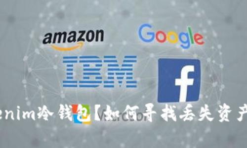 briaoti丢失Tokenim冷钱包？如何寻找丢失资产的有效解决方案