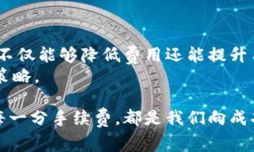 jiaoti如何降低Tokenim充值手续费，让你的投资更高效/jiaoti
Tokenim, 充值, 手续费/guanjianci

引言：Tokenim的崛起
在数字货币快速发展的今天，Tokenim以其独特的交易机制和用户友好的界面，吸引了成千上万的用户。对于很多投资者来说，充值是一项日常操作，但往往却伴随着不容忽视的手续费。在这篇文章中，我们将探索如何通过有效的方法降低Tokenim的充值手续费，从而使你的每一次投资都能更具性价比。

了解Tokenim充值手续费的本质
在深入探讨如何降低手续费之前，我们首先需要了解手续费的来源。在Tokenim进行充值时，通常会收取一定比例的费用，这些费用可能来源于多个方面，例如支付处理商的费用、区块链网络的处理费用等。每一种支付方式的手续费可能各不相同，这就需要我们在选择支付方式时，充分考虑其费用结构。

试图分析不同的充值方式
不同的充值方式在手续费上的表现差异明显。让我们来看看几种常见的充值方式：
ul
    listrong信用卡充值：/strong这是最常见的充值方式，但手续费通常较高，可能达到3-5%。/li
    listrong银行转账：/strong虽然手续费通常较低，但处理时间可能较长，有时候可能需要几天才能到账。/li
    listrong加密货币充值：/strong使用加密货币快速转账，可以大幅降低手续费，但这需要你事先拥有其他币种。/li
/ul
在选择充值方式时，可以根据自己的情况和需求做出权衡，选择适合的支付方式，减少不必要的支出。

如何有效降低充值手续费用
以下是一些实用的技巧和策略，帮助你在Tokenim上降低充值手续费：

h41. 优先选择手续费低的充值方式/h4
比较不同充值方式的手续费是找出最佳选择的第一步。例如，如果你的资金来源是加密货币，尝试直接充值而不是通过信用卡。这能帮你避免一部分昂贵的手续费。

h42. 大额充值/h4
如果条件允许，可以考虑进行大额充值。一些支付平台针对大额交易提供的手续费优惠政策，有时可以使总费用大幅下降。不过，需要谨慎规划资金流动，确保不会超出自己的预算。

h43. 密切关注Tokenim的官方活动/h4
Tokenim不时会举办一些活动，激励用户进行充值，例如降低手续费的优惠活动或特定时间段的免费充值。这时候，如果你刚好有充值需求，可以选择在这些活动期间进行操作。

h44. 考虑使用充值代币/h4
某些平台可能提供充值代币，这种代币通常可以用来抵扣手续费。如果你计划长期使用Tokenim，持有这些代币将非常划算。

h45. 利用推荐奖励机制/h4
邀请朋友使用Tokenim进行充值，有时你和你的朋友都可以获得手续费的减免。确保了解平台的推荐奖励机制，并充分利用它。

个人故事：我的充值体验
为了更好地理解这些策略，我想分享一下我的个人经历。几个月前，我第一次在Tokenim上进行充值。起初，我选择了信用卡充值，结果不仅额度不足以支付预期的投资额，还产生了近5%的手续费。这让我意识到，支付方式的选择对于手续费的影响不可小觑。
后来，我尝试了银行转账，虽然到账时间较长，但手续费明显降低了。当时我还了解到，有些朋友通过直接使用加密货币进行充值，手续费几乎可以忽略不计。这激励着我深入研究更多的充值方案，最终找到最适合自己的方式。

总结：做出理智的决策
在Tokenim上进行充值，选择适合的充值方式才能有效减少手续费，提升投资的整体收益。相对而言，通过细心的比较和灵活的策略调整，不仅能够降低费用还能提升用户体验。
最终，做出明智选择的关键在于信息的全面获取与及时更新。在日常交易中，我们要始终保持警惕和灵活，根据市场变化及时调整自己的策略。

希望这篇文章能为你在Tokenim的投资之路上带来一些启发，帮助你在未来的操作中更加高效，享受数字资产交易的乐趣。记住，支付的每一分手续费，都是我们向成功投资迈进的一小步。