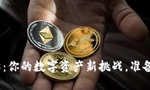 Tokenim钱包2.98：你的数字资产新挑战，准备好迎接未来了吗？