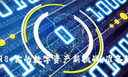 Tokenim钱包2.98：你的数字资产新挑战，准备好迎接未来了吗？