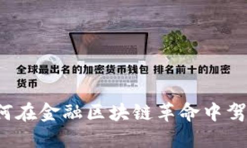 黄生如何在金融区块链革命中驾驭未来？