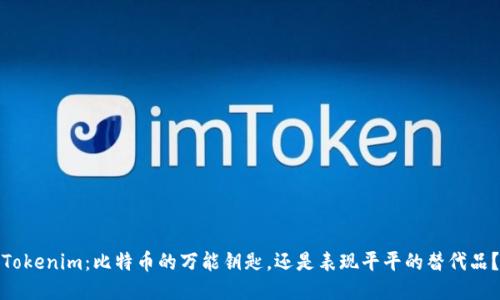 Tokenim：比特币的万能钥匙，还是表现平平的替代品？
