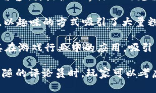 在韩国，区块链游戏领域正在快速发展，同时也涌现出许多专业评论员和内容创作者。他们通过社交媒体、视频平台以及专业网站对各种区块链游戏进行分析和评价。以下是一些在韩国区块链游戏领域较为知名的评论员和内容创作者：

1. **Doo (Doo's Blockchain Game Review)**：Doo在YouTube和Twitter上活跃，他专注于评测区块链游戏，并分享相关的市场动态和趋势分析。

2. **Kim Hoo (成宇)**：作为韩国区块链游戏的专家，Kim Hoo不仅评测游戏，还参与多个项目的开发与咨询，提供业界深入的见解。

3. **Sophie Lee (이소피)**：她在Instagram和YouTube上分享区块链游戏的最新消息和个人评测，以趣味的方式吸引了大量粉丝。

4. **KBN (Korea Blockchain Network)**：虽然不是个人评论员，KBN提供的内容涵盖了区块链及其在游戏行业中的应用，吸引了很多关注。

这些评论员与内容创作者为玩家提供了丰富的信息和视角，同时帮助他们做出更明智的选择。在选择跟随的评论员时，玩家可以考虑他们的专业性、透明度和评论的客观性。