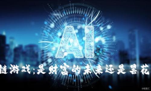 区块链游戏：是财富的未来还是昙花一现？