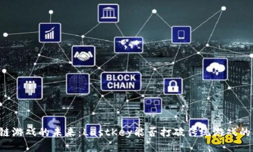 区块链游戏的未来：LastKey能否打破传统游戏的桎梏？