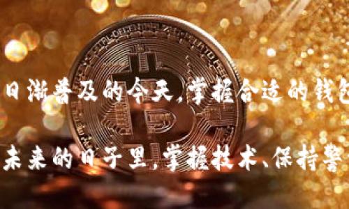 gaoTokenim钱包是干什么的？/gao

数字资产, 加密货币, 钱包管理/guanjianci

数字资产的新时代——Tokenim钱包的出现
随着加密货币的快速发展，越来越多人开始关注数字资产的投资与管理。在这一趋势中，Tokenim钱包作为一种新兴的数字资产管理工具，逐渐引起了投资者的关注。那么，Tokenim钱包到底是什么？它在我们的数字货币生活中扮演什么样的角色？

什么是Tokenim钱包？
Tokenim钱包是一款专门为用户提供加密货币存储、管理及交易功能的钱包工具。它可以帮助用户方便地存储多种类型的数字资产，如比特币、以太坊等，同时也允许用户在平台内部进行交易。通过Tokenim钱包，用户可以在安全的环境中管理自己的投资组合。

Tokenim钱包的主要功能
Tokenim钱包提供了一系列强大的功能，旨在满足数字资产持有者的多样化需求。以下是Tokenim钱包的主要功能：

h41. 安全存储/h4
安全性是Tokenim钱包的核心优势之一。它采用高级加密技术和多重身份验证，确保用户的数字资产免受黑客攻击和欺诈。同时，用户可以通过私钥控制自己的资产，不用担心中心化平台可能发生的风险。

h42. 方便交易/h4
Tokenim钱包不仅支持存储，还提供了便捷的交易功能。用户可以实时查看市场行情，轻松实现买卖操作。这使得用户能够在合适的时机及时进出市场，获取最佳收益。

h43. 多币种支持/h4
Tokenim钱包支持多种主流数字货币，用户无需在不同平台间切换，节省了管理时间与精力。此外，Tokenim还适时更新支持更多新兴币种，确保用户紧跟加密货币发展的步伐。

h44. 用户友好的界面/h4
Tokenim钱包设计了直观易用的用户界面，降低了数字资产管理的门槛。对于新手用户，即使没有相关经验，也能轻松上手，进行资产的管理与交易。

Tokenim钱包的安全措施
对于许多用户来说，使用数字钱包最大的担忧便是安全性。Tokenim钱包对此采取了一系列严密的安全措施：

h41. 暗号技术/h4
Tokenim钱包应用了强大的暗号技术，确保用户的私钥和交易信息不会被泄露。即使是黑客攻击，也难以破解加密信息。

h42. 多重身份验证/h4
在用户登录时，Tokenim钱包要求进行多重身份验证，增加了安全层级。这一步骤能够有效防止未授权的访问，保护用户资产安全。

h43. 备份与恢复/h4
用户在创建Tokenim钱包时可以设置备份选项，以便在丢失设备或者其他意外情况下能快速恢复资产。这让用户在面临风险时多了一份保障。

Tokenim钱包的适用场景
Tokenim钱包适用于多种场景，以下是一些常见的使用情景：

h41. 投资者的资产管理/h4
对于加密货币的投资者来说，Tokenim钱包提供了便捷的资产管理功能，能够帮助他们随时监控市场动态，灵活调整投资策略。

h42. 交易者的交易平台/h4
很多交易者会使用Tokenim钱包进行日常交易。其快速的交易执行速度和实时的市场行情分析，极大地提升了交易的效率，让用户在快节奏的市场中保持竞争力。

h43. 新手用户的学习工具/h4
对于刚接触数字资产的新手用户来说，Tokenim钱包的用户友好界面和详细的帮助文档，可以使他们快速入门，加深对数字资产的理解与认识。

如何选择适合自己的数字钱包？
尽管Tokenim钱包功能强大，但用户在选择数字钱包时仍需考虑多个因素：

h41. 安全性/h4
用户在选择钱包时，应首先关注安全性。确保钱包具备先进的加密技术和多重身份验证功能，保证你的资产不会受到威胁。

h42. 功能完整性/h4
一个优秀的钱包应具备多重功能，包括但不限于资产存储、交易支持和市场分析。确保选择的钱包能够满足你的需求，不必频繁切换不同平台。

h43. 用户体验/h4
钱包的界面设计和易用性也是非常重要的考量因素。选择一个直观的界面，可以让你在进行交易和资产管理时减少困扰，提升使用效率。

h44. 客户支持/h4
在使用过程中难免会遇到问题，因此选择一个提供快速、专业客户支持的钱包可以让你事半功倍。

总结
Tokenim钱包作为一款数字资产管理工具，以其高安全性、丰富的功能和良好的用户体验，逐渐在市场中占据了一席之地。在加密货币日渐普及的今天，掌握合适的钱包是每一位数字资产持有者不可或缺的选择。无论你是新手还是经验丰富的投资者，Tokenim钱包都能为你的数字资产管理保驾护航。

通过对Tokenim钱包的深入了解，我们不难发现，其背后不仅是一种数字资产管理工具，更是推动我们走向数字经济新时代的桥梁。在未来的日子里，掌握技术、保持警觉、积极应对变化，或许才能在这个快节奏的市场中立于不败之地。