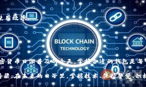 gaoTokenim钱包是干什么的？/gao

数字资产, 加密货币, 钱包管理/guanjianci

数字资产的新时代——Tokenim钱包的出现
随着加密货币的快速发展，越来越多人开始关注数字资产的投资与管理。在这一趋势中，Tokenim钱包作为一种新兴的数字资产管理工具，逐渐引起了投资者的关注。那么，Tokenim钱包到底是什么？它在我们的数字货币生活中扮演什么样的角色？

什么是Tokenim钱包？
Tokenim钱包是一款专门为用户提供加密货币存储、管理及交易功能的钱包工具。它可以帮助用户方便地存储多种类型的数字资产，如比特币、以太坊等，同时也允许用户在平台内部进行交易。通过Tokenim钱包，用户可以在安全的环境中管理自己的投资组合。

Tokenim钱包的主要功能
Tokenim钱包提供了一系列强大的功能，旨在满足数字资产持有者的多样化需求。以下是Tokenim钱包的主要功能：

h41. 安全存储/h4
安全性是Tokenim钱包的核心优势之一。它采用高级加密技术和多重身份验证，确保用户的数字资产免受黑客攻击和欺诈。同时，用户可以通过私钥控制自己的资产，不用担心中心化平台可能发生的风险。

h42. 方便交易/h4
Tokenim钱包不仅支持存储，还提供了便捷的交易功能。用户可以实时查看市场行情，轻松实现买卖操作。这使得用户能够在合适的时机及时进出市场，获取最佳收益。

h43. 多币种支持/h4
Tokenim钱包支持多种主流数字货币，用户无需在不同平台间切换，节省了管理时间与精力。此外，Tokenim还适时更新支持更多新兴币种，确保用户紧跟加密货币发展的步伐。

h44. 用户友好的界面/h4
Tokenim钱包设计了直观易用的用户界面，降低了数字资产管理的门槛。对于新手用户，即使没有相关经验，也能轻松上手，进行资产的管理与交易。

Tokenim钱包的安全措施
对于许多用户来说，使用数字钱包最大的担忧便是安全性。Tokenim钱包对此采取了一系列严密的安全措施：

h41. 暗号技术/h4
Tokenim钱包应用了强大的暗号技术，确保用户的私钥和交易信息不会被泄露。即使是黑客攻击，也难以破解加密信息。

h42. 多重身份验证/h4
在用户登录时，Tokenim钱包要求进行多重身份验证，增加了安全层级。这一步骤能够有效防止未授权的访问，保护用户资产安全。

h43. 备份与恢复/h4
用户在创建Tokenim钱包时可以设置备份选项，以便在丢失设备或者其他意外情况下能快速恢复资产。这让用户在面临风险时多了一份保障。

Tokenim钱包的适用场景
Tokenim钱包适用于多种场景，以下是一些常见的使用情景：

h41. 投资者的资产管理/h4
对于加密货币的投资者来说，Tokenim钱包提供了便捷的资产管理功能，能够帮助他们随时监控市场动态，灵活调整投资策略。

h42. 交易者的交易平台/h4
很多交易者会使用Tokenim钱包进行日常交易。其快速的交易执行速度和实时的市场行情分析，极大地提升了交易的效率，让用户在快节奏的市场中保持竞争力。

h43. 新手用户的学习工具/h4
对于刚接触数字资产的新手用户来说，Tokenim钱包的用户友好界面和详细的帮助文档，可以使他们快速入门，加深对数字资产的理解与认识。

如何选择适合自己的数字钱包？
尽管Tokenim钱包功能强大，但用户在选择数字钱包时仍需考虑多个因素：

h41. 安全性/h4
用户在选择钱包时，应首先关注安全性。确保钱包具备先进的加密技术和多重身份验证功能，保证你的资产不会受到威胁。

h42. 功能完整性/h4
一个优秀的钱包应具备多重功能，包括但不限于资产存储、交易支持和市场分析。确保选择的钱包能够满足你的需求，不必频繁切换不同平台。

h43. 用户体验/h4
钱包的界面设计和易用性也是非常重要的考量因素。选择一个直观的界面，可以让你在进行交易和资产管理时减少困扰，提升使用效率。

h44. 客户支持/h4
在使用过程中难免会遇到问题，因此选择一个提供快速、专业客户支持的钱包可以让你事半功倍。

总结
Tokenim钱包作为一款数字资产管理工具，以其高安全性、丰富的功能和良好的用户体验，逐渐在市场中占据了一席之地。在加密货币日渐普及的今天，掌握合适的钱包是每一位数字资产持有者不可或缺的选择。无论你是新手还是经验丰富的投资者，Tokenim钱包都能为你的数字资产管理保驾护航。

通过对Tokenim钱包的深入了解，我们不难发现，其背后不仅是一种数字资产管理工具，更是推动我们走向数字经济新时代的桥梁。在未来的日子里，掌握技术、保持警觉、积极应对变化，或许才能在这个快节奏的市场中立于不败之地。