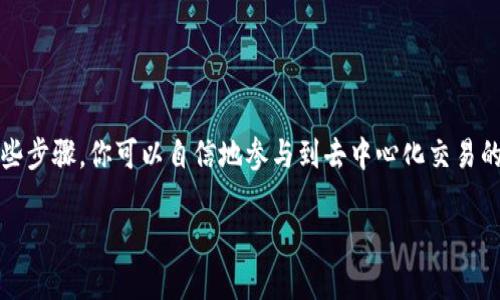 在UN（Uniswap）上购买Tokenim的具体步骤可以分为几个简单的部分。下面将详细介绍这些步骤，帮助你顺利在Uniswap上购买Tokenim。

1. 准备工作

在开始之前，你需要有一些准备工作。这包括：

- strong加密钱包：/strong你需要一个支持以太坊的加密钱包，如MetaMask、Trust Wallet或其他热门钱包。确保你已经安装并设置好钱包，并且了解如何生成和管理你的私钥和助记词。
- strong以太币（ETH）：/strong在Uniswap上进行交易需要支付以太坊的交易费用（Gas费），因此你的钱包中需要有一定数量的ETH。你可以通过交易所（如Binance、Coinbase等）购买以太币，并将其转入你的钱包。

2. 连接钱包到Uniswap

打开Uniswap网站，通常是app.uniswap.org。点击右上角的“连接钱包”按钮，选择你使用的钱包类型，比如MetaMask。按照屏幕上的指示授权连接你的钱包。在这个过程中，可能需要输入密码或确认一笔小额交易。

3. 找到Tokenim

在Uniswap主页面中，你会看到“交换（Swap）”的选项。在这里，你需要选择你想要交换的代币。在“从（From）”的选项中选择ETH，而在“到（To）”的选项中输入Tokenim的合约地址。如果你不知道合约地址，可以在Tokenim的官方网站或可靠的社交媒体渠道找到。确保你找到了正确的合约地址，以避免诈骗代币。

4. 输入交易数量

在“从”部分输入你想要用以太币购买Tokenim的数量。Uniswap会自动计算出你大约会获得多少Tokenim。请注意，由于流动性和市场情况，这个数字可能会有所波动。在确认你想要购买的数量后，继续下一步。

5. 查看交易详情

点击“交换”，系统会弹出一个窗口，显示交易的详细信息。这里会告诉你交易的费用、预估的到达时间、滑点容忍度等。滑点是指交易价格可能出现的波动，如果你设置的滑点容忍度太低，交易可能无法顺利进行。如果你愿意，您可以根据需要调整滑点设置。

6. 确认交易

如果你对交易的信息满意，点击“确认交换”按钮。此时，你的钱包会弹出一个窗口，要求你确认交易并支付Gas费。请仔细检查交易详情和费用，并确认交易。如果一切正常，点击“确认”。

7. 等待交易完成

提交交易后，你需要等待一段时间，具体时间取决于以太坊网络的拥堵情况。你可以通过以太坊区块浏览器（如Etherscan）查看交易的状态。在交易完成后，Tokenim会自动转入你的钱包中。

8. 查看Tokenim余额

最后，返回你的钱包，检查Tokenim的余额。如果Tokenim没有显示在余额中，你可能需要手动添加代币。通常在钱包中选择“添加代币”，然后输入Tokenim的合约地址，钱包会自动识别并显示该代币的信息。

9. 小贴士和注意事项

购买新代币时，有几个小贴士可以帮助你降低风险：

- strong研究项目：/strong在购买任意代币之前，了解该项目的背景、团队、社区以及实用性等信息，确保不是一个骗局。
- strong小额尝试：/strong如果你是第一次在Uniswap上购买代币，可以从少量开始尝试，以熟悉流程。
- strong关注市场动态：/strong加密货币市场波动较大，保持对市场动态的关注，可以帮助你在合适的时机作出明智的决策。

结语

在Uniswap上购买Tokenim的过程虽然简单，但仍需谨慎对待。确保你的钱包安全、谨慎选择代币，并合理安排投资策略。通过掌握这些步骤，你可以自信地参与到去中心化交易的平台中，充分利用加密货币带来的投资机会。

希望这篇文章能对你有所帮助，如果你还有其他疑问或需要进一步的指导，随时可以寻找更多资源或向社区求助。