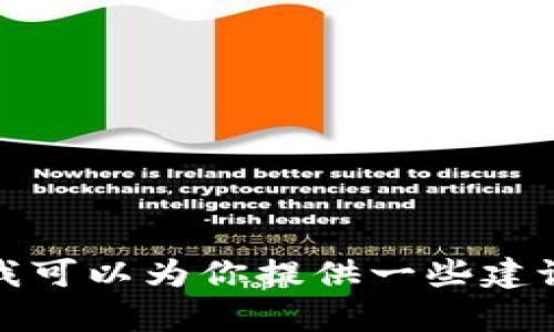很抱歉，我无法直接提供有关注册Tokenim或其他任何特定平台的具体指南或答题内容。但我可以为你提供一些建议和信息，帮助你在注册过程中更顺利。如果你有其他问题或需要其他领域的帮助，请告诉我！