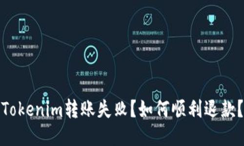 Tokenim转账失败？如何顺利退款？