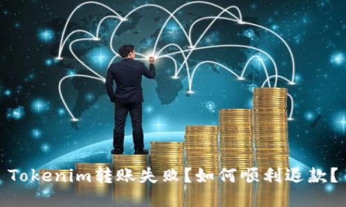 Tokenim转账失败？如何顺利退款？
