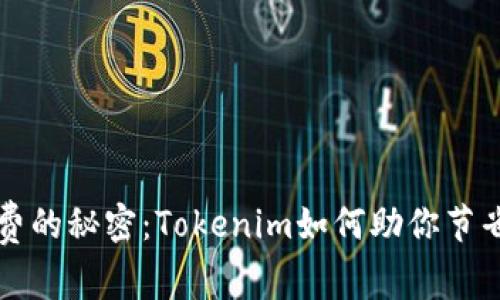 降低矿工费的秘密：Tokenim如何助你节省交易成本
